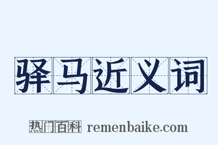 驿马近义词是什么意思的图片
